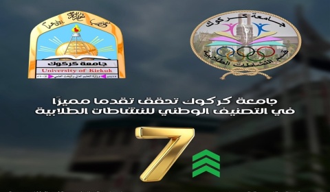 جامعة كركوك ضمن أفضل عشر جامعات عراقية في التقييم السنوي لأداء اقسام النشاطات الطلابية