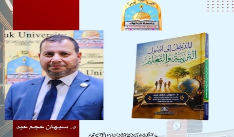 صدور مؤلف لتدريسي بجامعة كركوك حول طرائق التدريس 