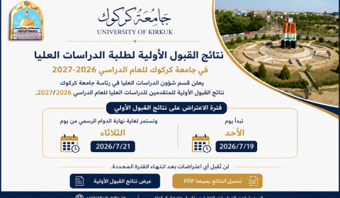نتائج القبول الأولية لطلبة الدراسات العليا في جامعة كركوك للعام الدراسي 2026–2027