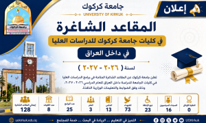 جامعة كركوك تعلن عن المقاعد الشاغرة بعد معالجة الحالات الحرجة للعام الدراسي ٢٠٢٦/٢٠٢٧