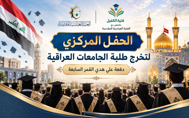 إعلان  الحفل المركزي لتخرج طلبة الجامعات العراقية