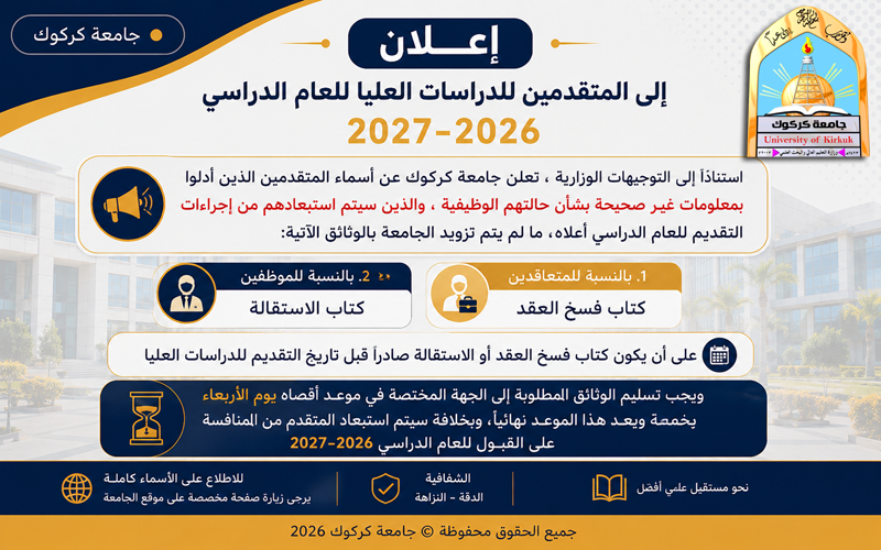 اعلان الى المتقدمين للدراسات العليا للعام الدراسي ٢٠٢٦ـ٢٠٢٧ في جامعة كركوك 