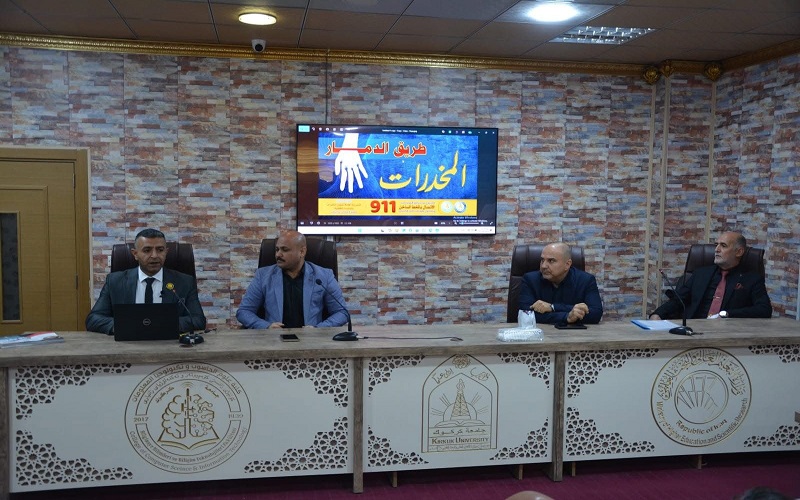 جامعة كركوك  تنظم ندوة توعوية حول المخدرات وكيفية الحد من انتشارها 