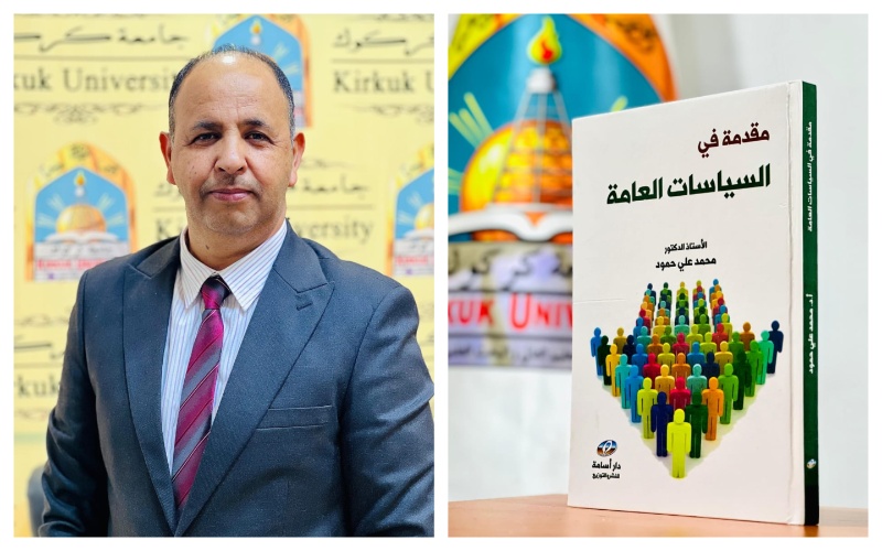 صدور مؤلف لتدريسي بجامعة كركوك حول السياسات العامة 