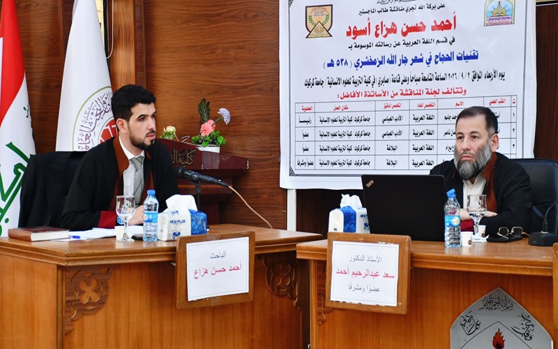 رسالة ماجستير في جامعة كركوك تناقش تقنيات الحجاج في شعر جار الله الزمخشري