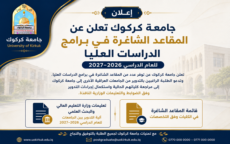 جامعة كركوك تعلن عن المقاعد الشاغرة في برامج الدراسات العليا  للعام الدراسي 2026-2027