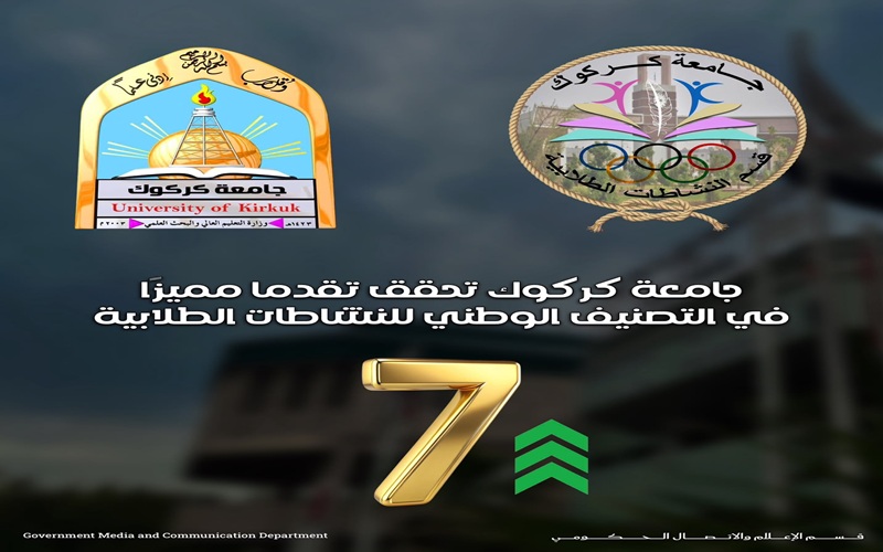 جامعة كركوك ضمن أفضل عشر جامعات عراقية في التقييم السنوي لأداء اقسام النشاطات الطلابية