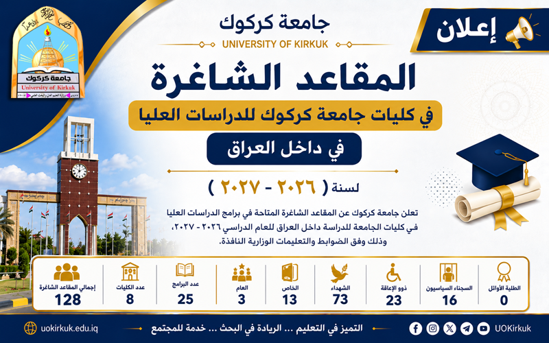 جامعة كركوك تعلن عن المقاعد الشاغرة بعد معالجة الحالات الحرجة للعام الدراسي ٢٠٢٦/٢٠٢٧