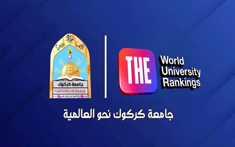 جامعة كركوك تعزز تواجدها في تصنيف التايمز العالمي للعام الثاني على التوالي 