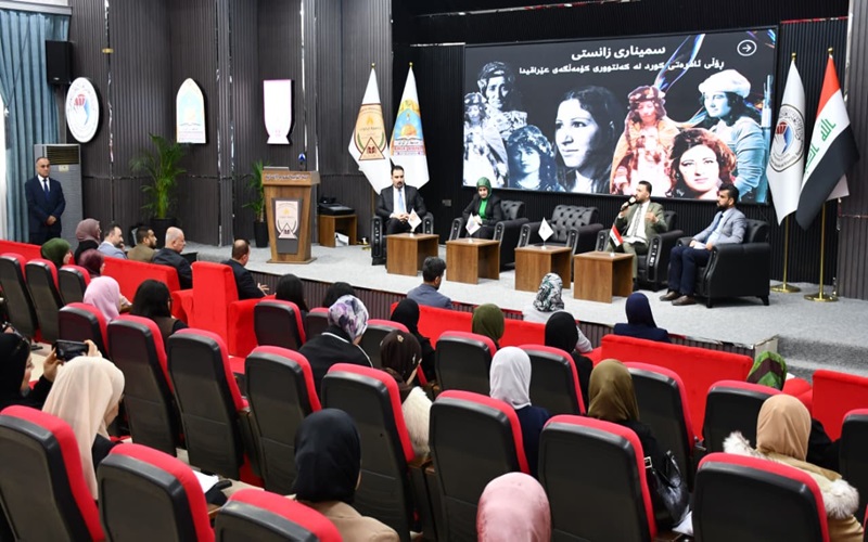 ندوة علمية حول دور المرأة الكوردية في ثقافة المجتمع العراقي
