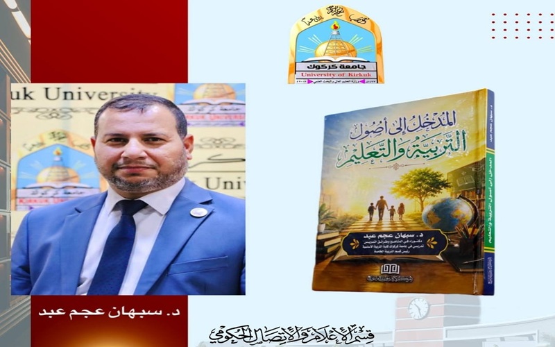 صدور مؤلف لتدريسي بجامعة كركوك حول طرائق التدريس 